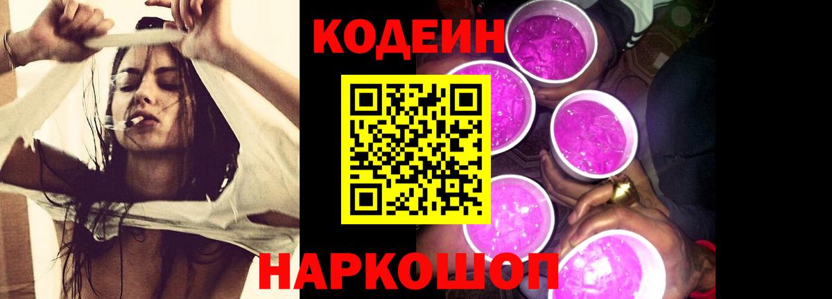 Кодеин Purple Drank Унеча